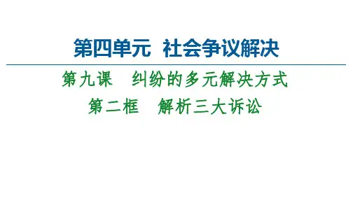 高中政治统编版选择性必修2法律与生活课件：9.2解析三大诉讼2