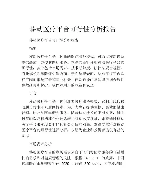 移动医疗平台可行性分析报告