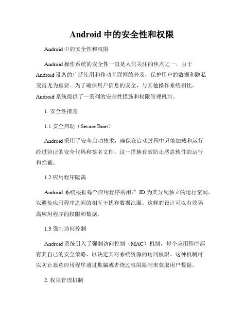 Android 中的安全性和权限