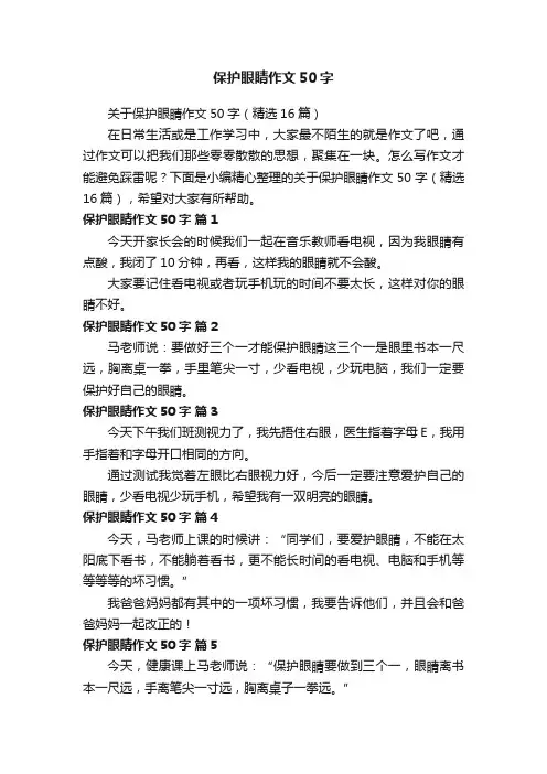 保护眼睛作文50字