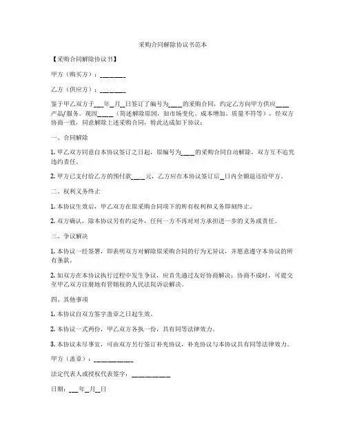采购合同解除协议书范本