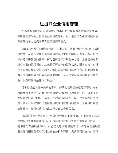 进出口企业信用管理