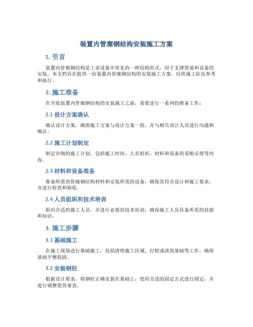 装置内管廊钢结构安装施工方案