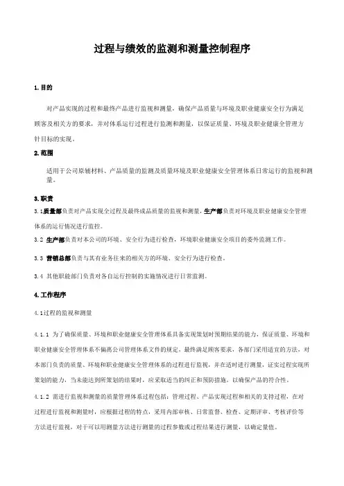 过程与绩效的监测和测量控制程序—2015版三体系程序文件ISO9001