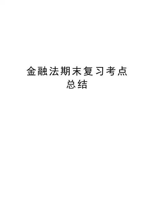 金融法期末复习考点总结教案资料