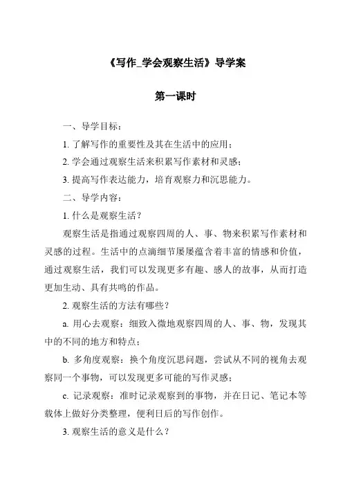 《写作_学会观察生活导学案-2023-2024学年初中语文统编版五四学制》