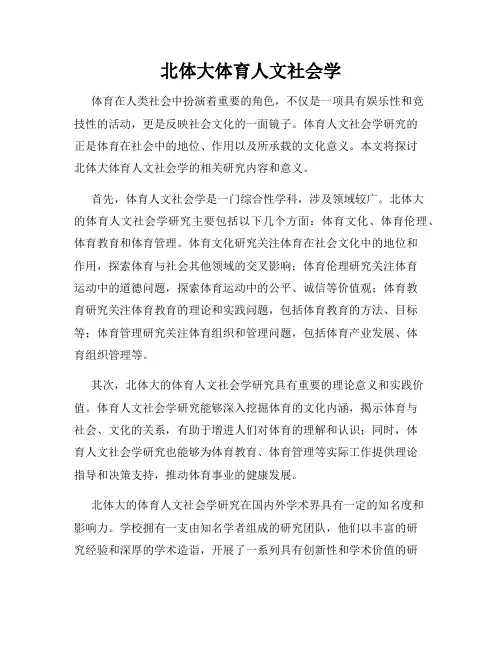 北体大体育人文社会学