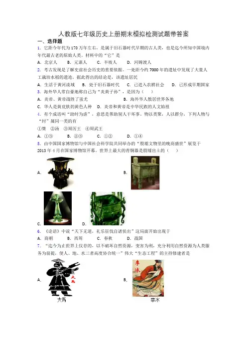 人教版七年级历史上册期末模拟检测试题带答案