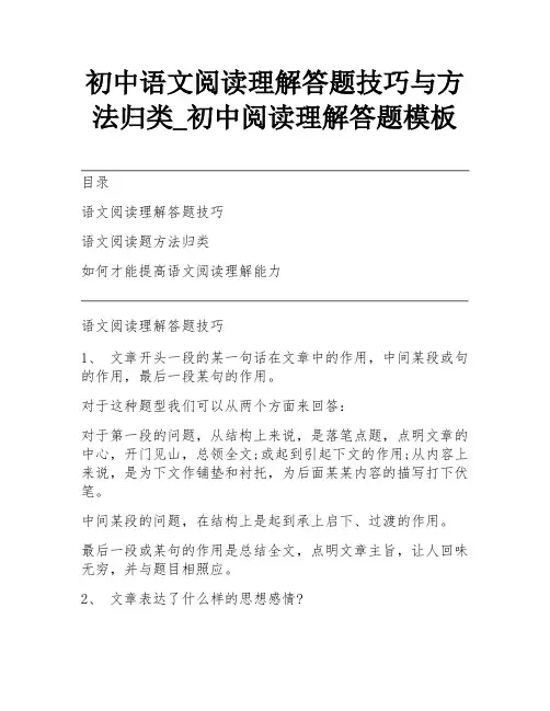 初中语文阅读理解答题技巧与方法归类_初中阅读理解答题模板