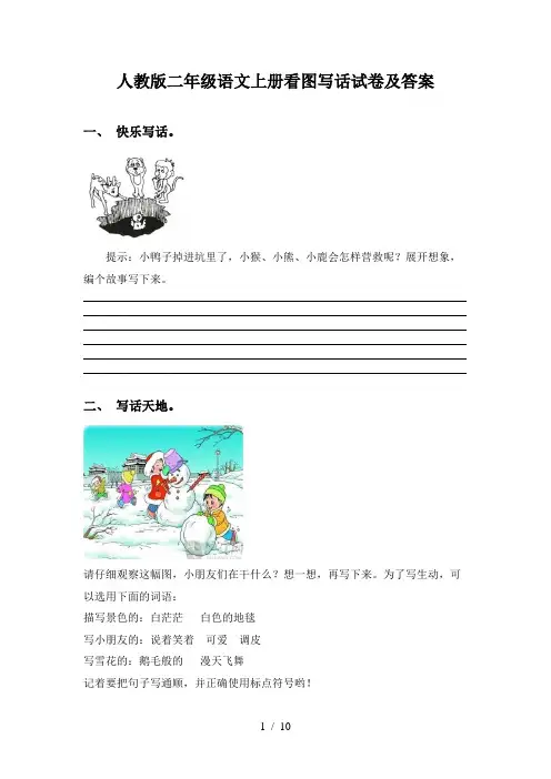 人教版二年级语文上册看图写话试卷及答案