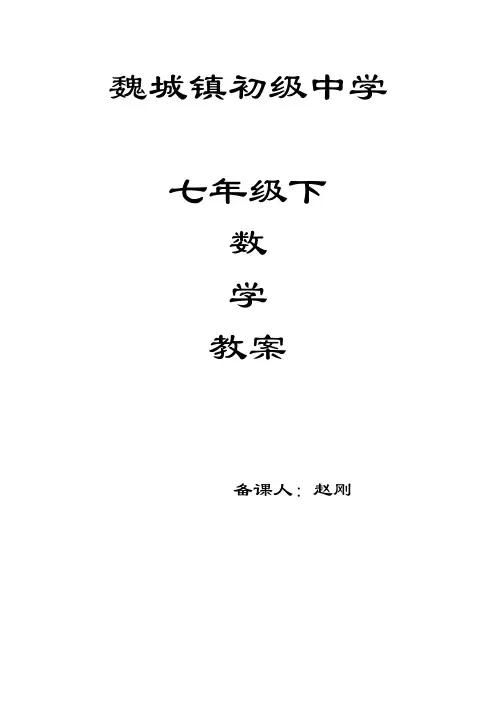 新人教版七年级数学下册教案全册20172018