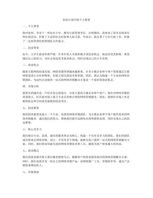 创业计划书的个人愿景