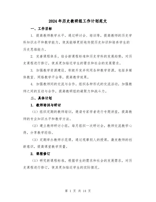 2024年历史教研组工作计划范文（4篇）