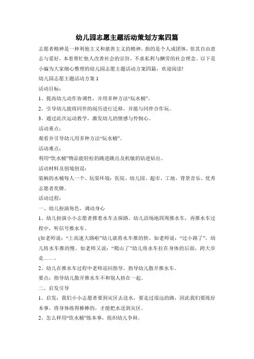 幼儿园志愿主题活动策划方案四篇