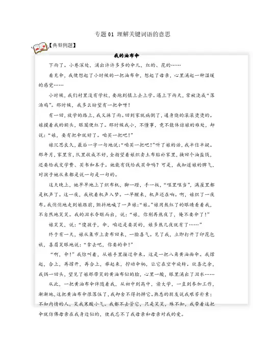 【统编小学语文五年级阅读理解专题】专题01 理解关键词语的意思 学生版(试题)