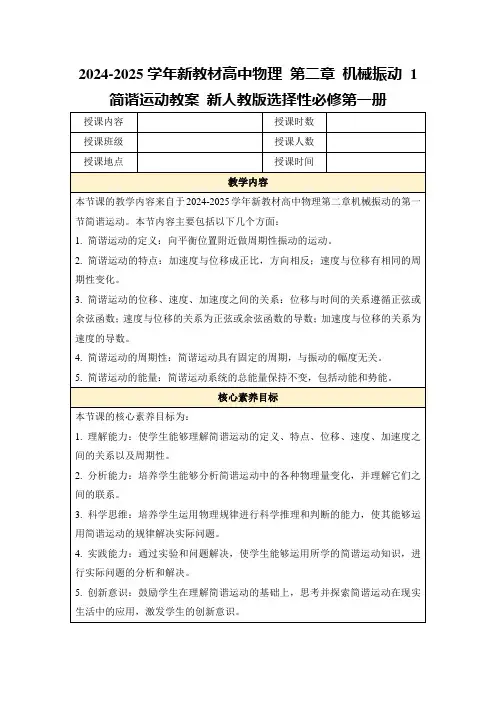 2024-2025学年新教材高中物理第二章机械振动1简谐运动教案新人教版选择性必修第一册