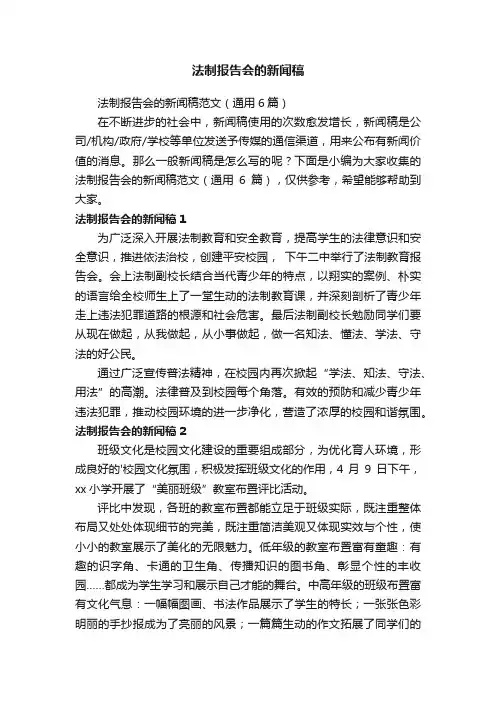 法制报告会的新闻稿范文（通用6篇）