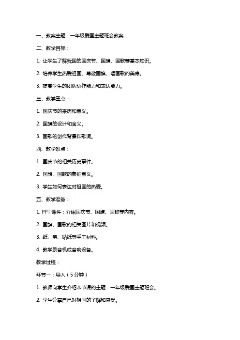 一年级爱国主题班会教案