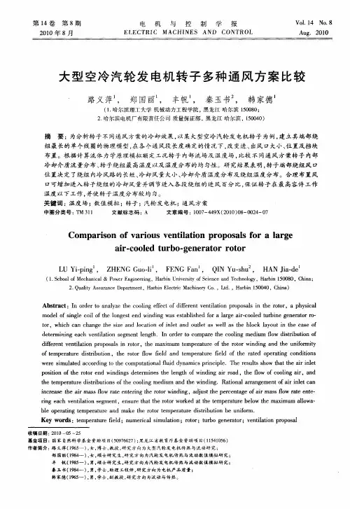 大型空冷汽轮发电机转子多种通风方案比较