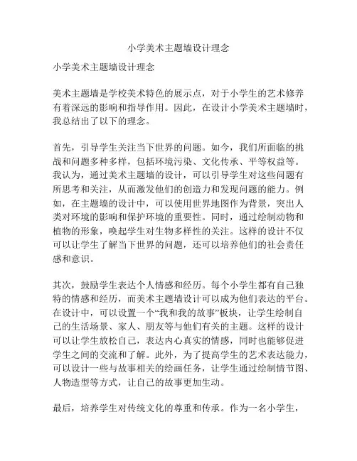 小学美术主题墙设计理念