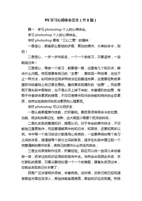 PS学习心得体会范文（共8篇）