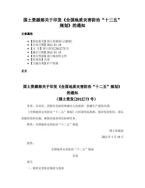 国土资源部关于印发《全国地质灾害防治“十二五”规划》的通知