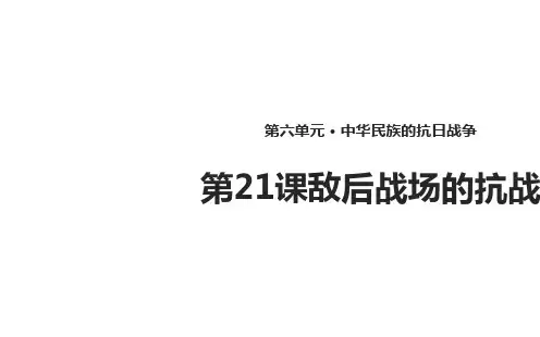 人教新版历史八年级上册第21敌后战场的抗战课件(30张)