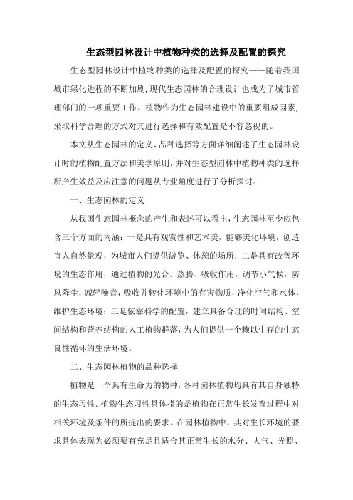 生态型园林设计中植物种类的选择及配置的探究
