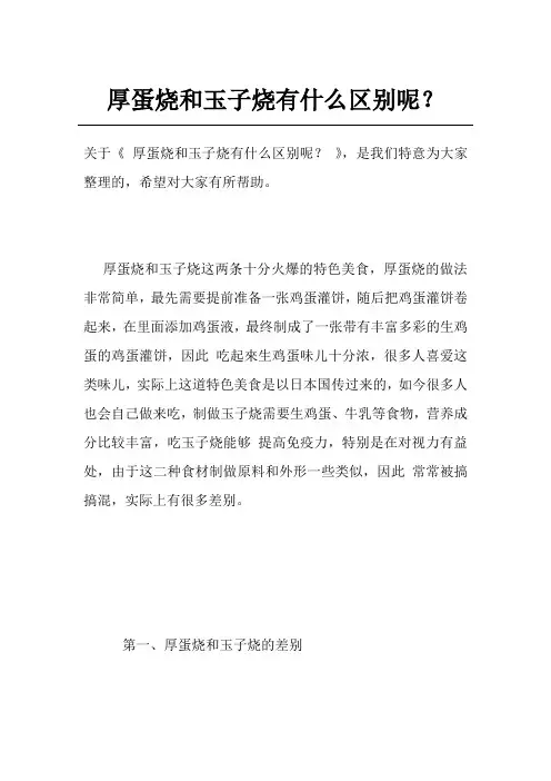 厚蛋烧和玉子烧有什么区别呢？