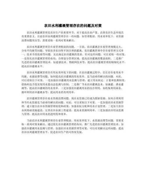 农田水利灌溉管理存在的问题及对策