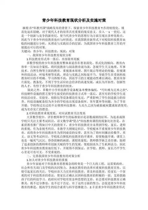 青少年科技教育现状分析及实施对策