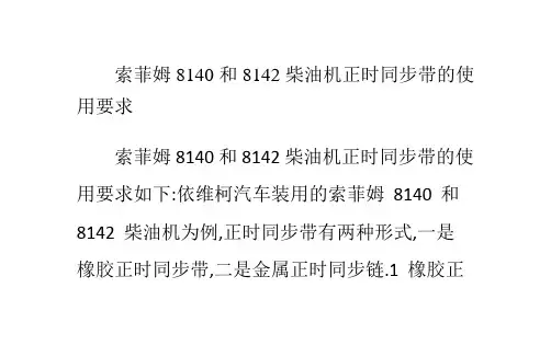 索菲姆8140和8142柴油机正时同步带的使用要求