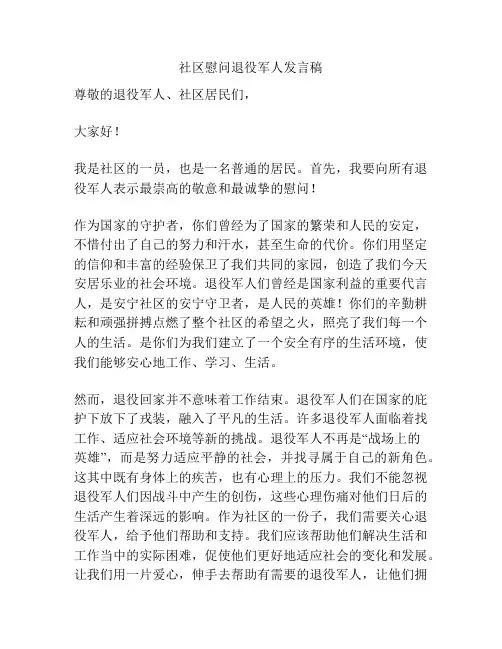 社区慰问退役军人发言稿