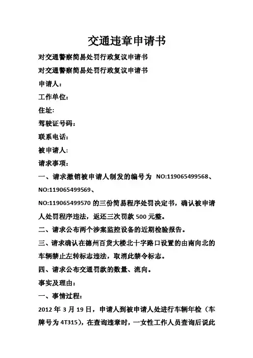 交通违章申请书