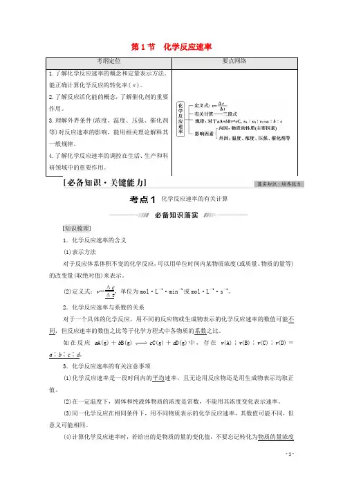 2022届高考化学一轮复习第7章化学反应的速率限度与方向第1节化学反应速率教案鲁科版