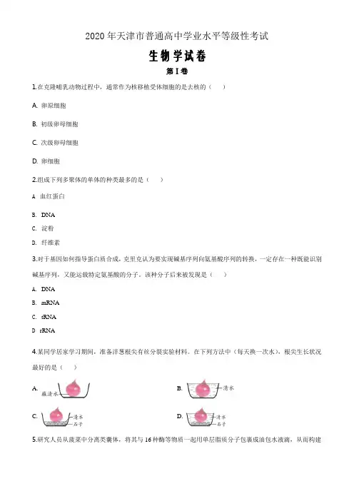 精品解析2020年天津高考生物试卷(原卷版)