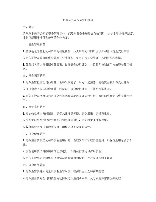 非盈利公司资金管理制度