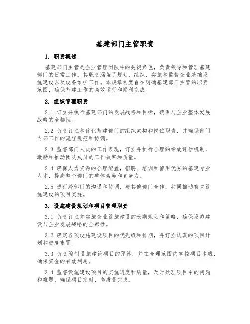 基建部门主管职责