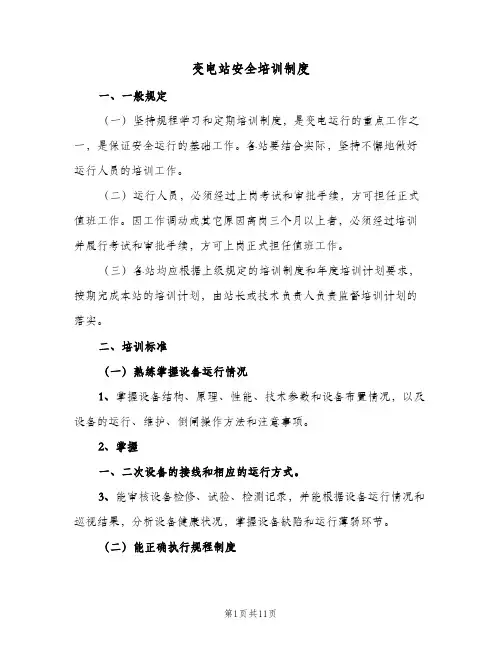 变电站安全培训制度(五篇)