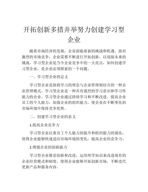 开拓创新多措并举努力创建学习型企业
