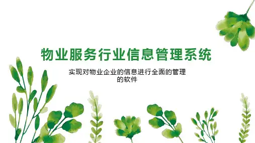 物业服务行业信息管理系统