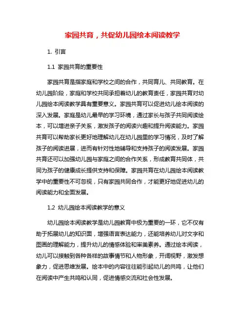 家园共育,共促幼儿园绘本阅读教学