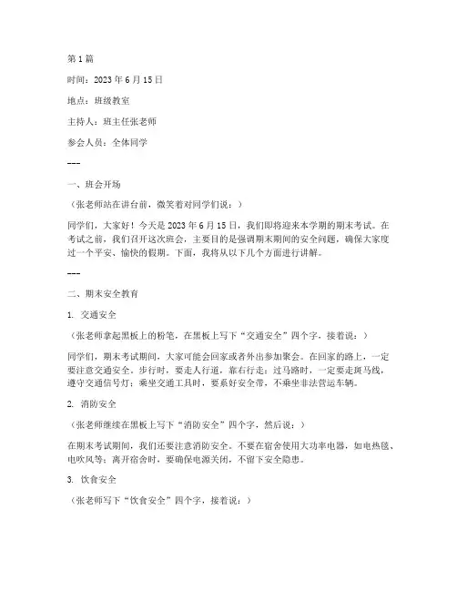 期末安全班主任班会记录(3篇)