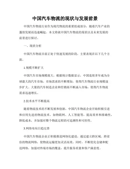 中国汽车物流的现状与发展前景
