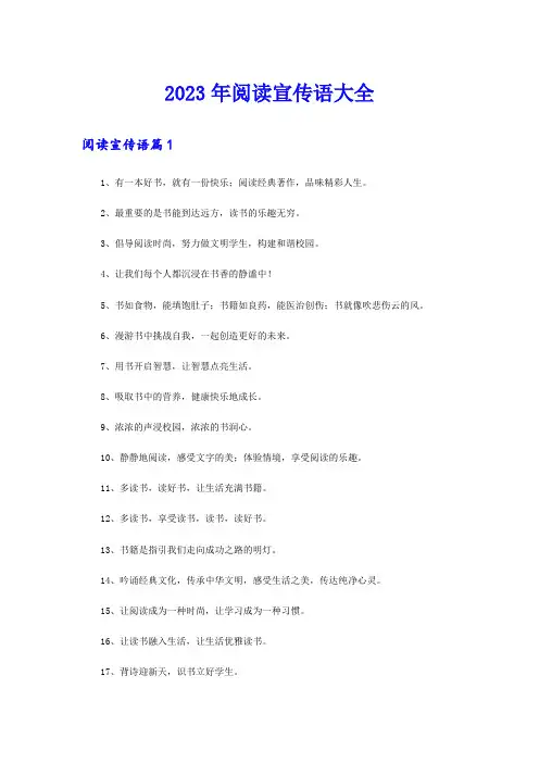 2023年阅读宣传语大全