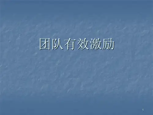 s团队激励与氛围营造ppt课件