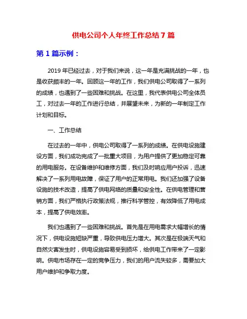 供电公司个人年终工作总结7篇