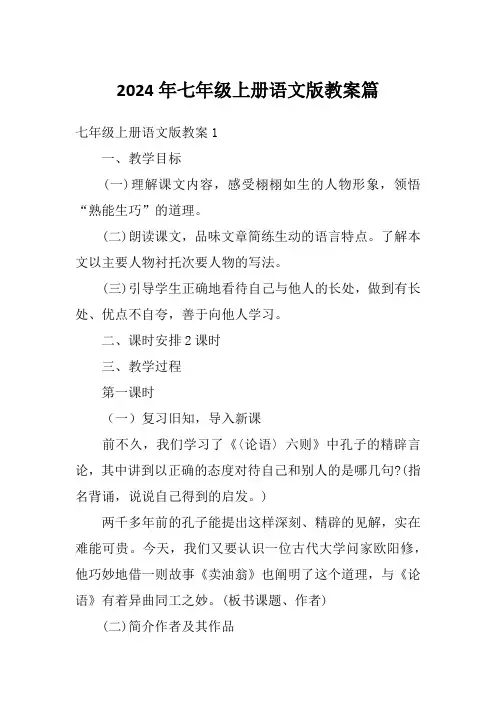 2024年七年级上册语文版教案篇