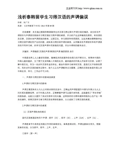 浅析泰韩留学生习得汉语的声调偏误