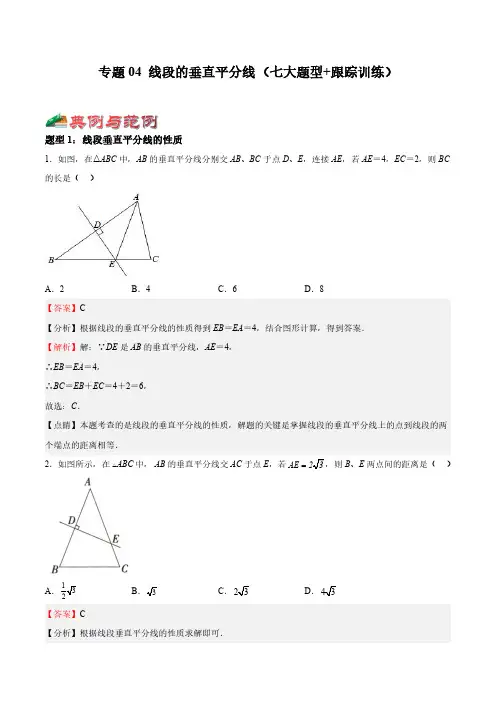 专题04 线段的垂直平分线(七大题型+跟踪训练)(解析版)